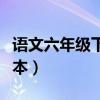 语文六年级下册课本答案（语文六年级下册课本）