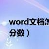 word文档怎么打分数线（word文档怎么打分数）