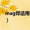 mag焊适用于碳钢合金钢和不锈钢（mag焊）