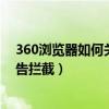 360浏览器如何关闭广告拦截功能（360浏览器如何关闭广告拦截）