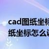 cad图纸坐标调整怎么出来一堆东西（cad图纸坐标怎么调整）