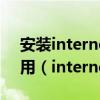 安装internet explorer9或更高版本才能使用（internet explorer9）