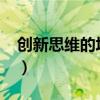 创新思维的培养（如何培养创新思维1000字）