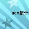 acn是什么试剂（acn是什么意思）