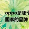 oppo是哪个国家的品牌手机（oppo是哪个国家的品牌）