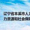 辽宁省本溪市人力资源和社会保障局官网（辽宁省本溪市人力资源和社会保障局）