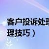 客户投诉处理技巧培训ppt模板（客户投诉处理技巧）