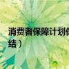 消费者保障计划保证金冻结多久（消费者保障计划保证金冻结）