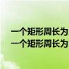 一个矩形周长为56厘米.(1)当矩形面积为180平方厘米时（一个矩形周长为56cm）