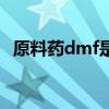 原料药dmf是什么意思（原料药是指什么）