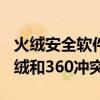 火绒安全软件与360安全卫士有没有冲突（火绒和360冲突）