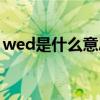 wed是什么意思中文翻译（wed是什么意思）