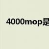 4000mop是什么货币（mop是什么货币）