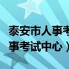 泰安市人事考试中心网上报名系统（泰安市人事考试中心）