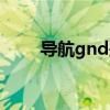 导航gnd是什么线（gnd是什么线）