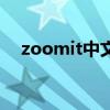 zoomit中文版下载（zoomit使用方法）