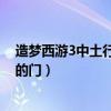 造梦西游3中土行孙死后掉落什么东西?（造梦西游3土行孙的门）