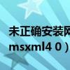 未正确安装网络适配器驱动程序（未正确安装msxml4 0）