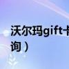 沃尔玛gift卡余额查询（沃尔玛gift卡余额查询）