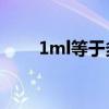 1ml等于多少mg（1ml等于多少g）