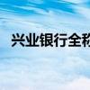 兴业银行全称叫什么名字（兴业银行全称）