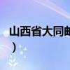 山西省大同邮政编码（山西省大同市邮政编码）