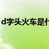 d字头火车是什么意思（火车k字头什么意思）