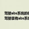 驾驶abs系统的机动车在紧急制动的同时转向会发生侧滑（驾驶装有abs系统的机动车在紧急制动时）