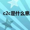 c2c是什么意思通俗讲解（c2c是什么意思）