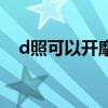 d照可以开摩托车吗（d照可以开什么车）