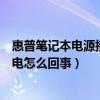 惠普笔记本电源接通未充电怎么回事（笔记本电源接通未充电怎么回事）