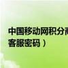 中国移动网积分商城客服初始密码（中国移动积分商城官网客服密码）