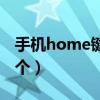 手机home键是哪个键子（手机home键是哪个）