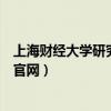 上海财经大学研究生院官网信息网（上海财经大学研究生院官网）