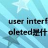 user interface是什么意思（interface obsoleted是什么文件）