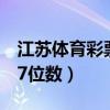 江苏体育彩票7位数开奖结果（江苏体育彩票7位数）