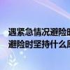 遇紧急情况避险时驾驶员首先要尽量做到什么（遇紧急情况避险时坚持什么原则）