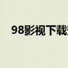 98影视下载安装最新版（98影视网官网）