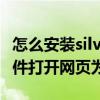 怎么安装silverlight插件（安装silverlight插件打开网页为空白）