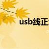 usb线正负极颜色（usb线正负极）