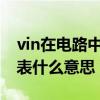 vin在电路中代表什么意思（gnd在电路中代表什么意思）