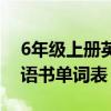 6年级上册英语书单词表图片（6年级上册英语书单词表）