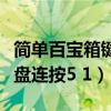 简单百宝箱键盘连按怎么设置（简单百宝箱键盘连按5 1）