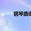 钢琴曲谱数字（钢琴曲谱怎么看）