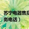 苏宁电器售后服务电话贵阳（苏宁电器售后服务电话）