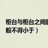 柜台与柜台之间的宽度不小于多少（柜台与柜台之间宽度一般不得小于）