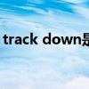 track down是什么意思（track是什么意思）