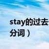 stay的过去分词是什么怎么写（stay的过去分词）