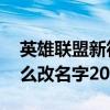 英雄联盟新符文页怎么改名字（lol符文页怎么改名字2019）