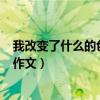 我改变了什么的色彩作文600字初二（我改变了什么的色彩作文）